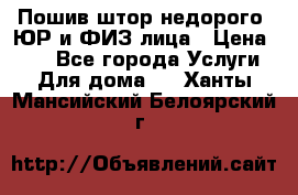 Пошив штор недорого. ЮР и ФИЗ лица › Цена ­ 50 - Все города Услуги » Для дома   . Ханты-Мансийский,Белоярский г.